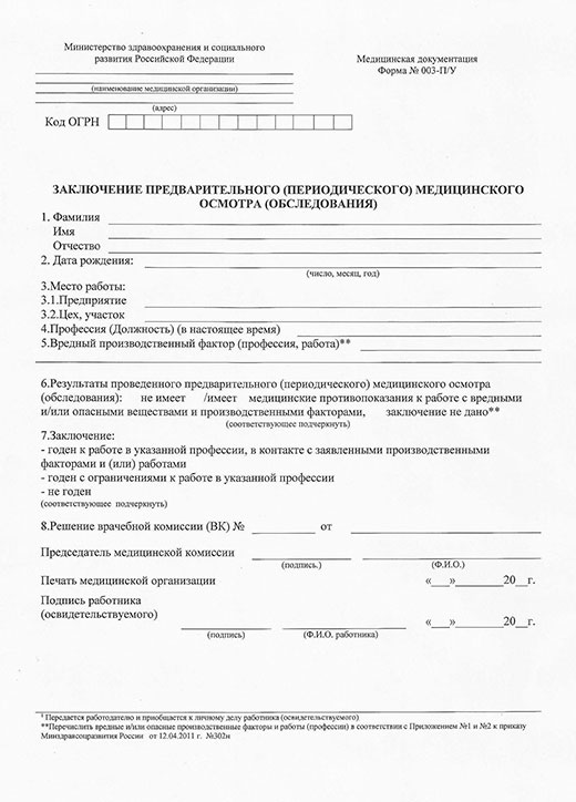 Медицинская справка форма 302-Н (профосмотр) в Москве