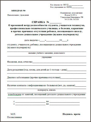 Справка о болезни форма 095/у в Москве
